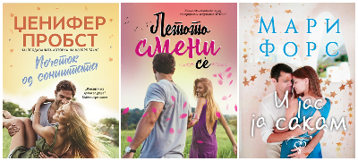 Ljubovni-romancinja-za-mozok-na-pasenje-povekje.jpg