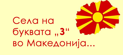 igrame-brza-geografija-koi-sela-na-bukvata-z-vo-makedonija-gi-znaete-01povekje.jpg