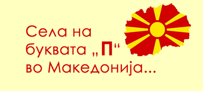 igrame-brza-geografija-znaete-li-nekoe-od-mnogute-sela-na-bukvata-o-vo-makedonija-01povekje.jpg