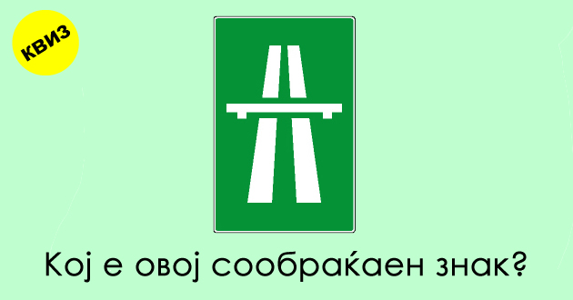 kviz-dali-gi-znaete-soobrakjajnite-znaci-vozachite-ne-smeat-da-napravat-greshka-01.jpg