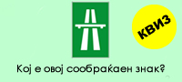 kviz-dali-gi-znaete-soobrakjajnite-znaci-vozachite-ne-smeat-da-napravat-greshka-povekje.jpg