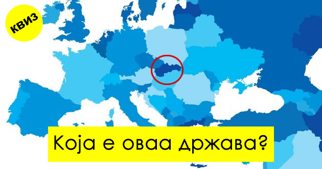 kviz-kolku-dobro-se-snaogjate-na-karta-kje-gi-pogodite-li-odbelezhanite-evropski-drzhavi01.jpg