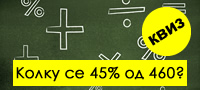 lesen-matematichki-kviz-kolku-prashanja-kje-odgovorite-bez-kalkulator-i-mamenje-повекје.jpg