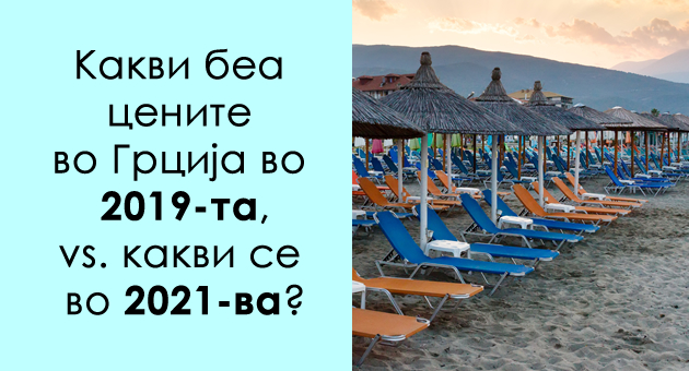 makedonec-otkriva-kolku-plakjav-pred-2-godini-vo-grcija-vs-kolku-plakjav-godinava-vo-istiot-bich-bar-01.jpg