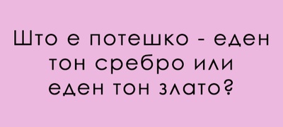 trik-prashanje-shto-tezhi-povekje-povekje.jpg