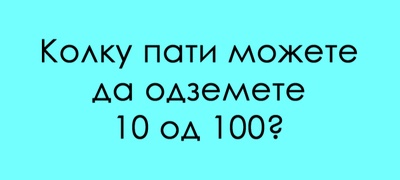 zbunuvachko-trik-prashanje-dali-go-znaete-odgovorot-povekje.jpg