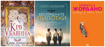 Bestrashnite-pilotki-i-uste-dve-novi-knigi-povekje.jpg