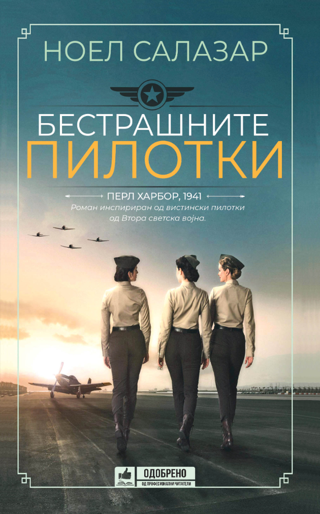 Bestrashnite-pilotki-i-uste-dve-novi-knigi (1).jpg