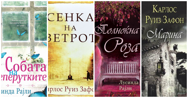 Fenomenalni-knigi-na-Lusinda-Rajli-i-Karlos-Ruiz-Zafon-01.jpg