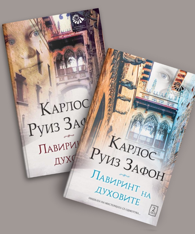 Fenomenalni-knigi-na-Lusinda-Rajli-i-Karlos-Ruiz-Zafon (1).jpg