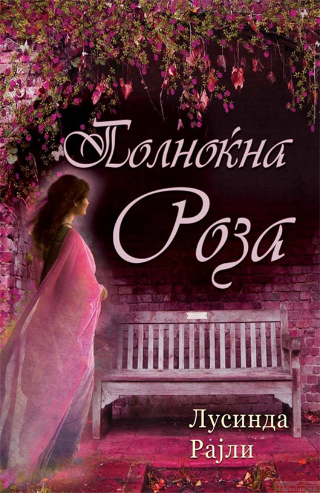 Fenomenalni-knigi-na-Lusinda-Rajli-i-Karlos-Ruiz-Zafon (3).jpg