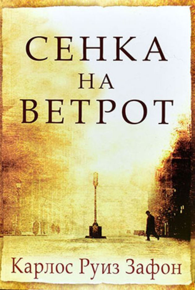 Fenomenalni-knigi-na-Lusinda-Rajli-i-Karlos-Ruiz-Zafon (5).jpg