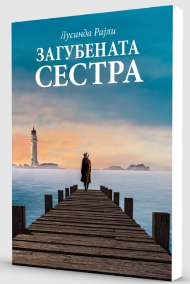 Fenomenalni-knigi-na-Lusinda-Rajli-i-Karlos-Ruiz-Zafon (7).jpg