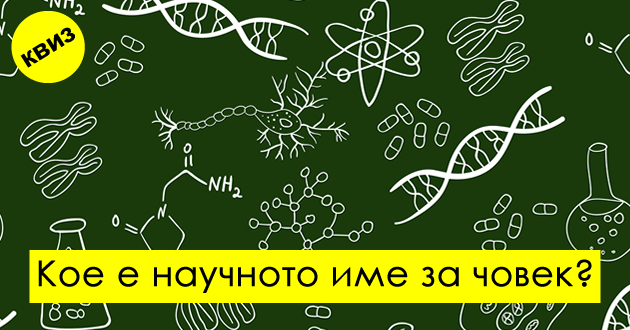 kviz-dali-znaete-povekje-za-biologijata-od-prosechen-srednoshkolec-01.jpg