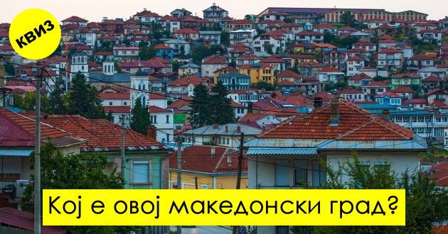 kviz-kje-gi-poznaete-li-makedonskite-gradovi-od-samo-edna-fotografija-01.jpg