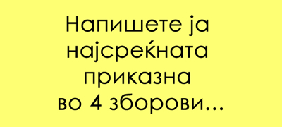 makedonci-na-tviter-otkrivaat-shto-gi-pravi-srekjni-vo-4-zborovi-01povekje.jpg