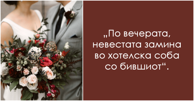 momentot-koga-sfativ-deka-svadbata-beshe-greshka-01.jpg