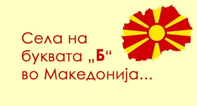 igrame-brza-geografija-znaete-li-nekoe-selo-na-bukvata-b-vo-makedonija-01.jpg