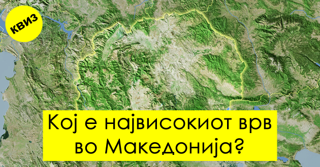 kviz-kolku-znaete-za-geografijata-na-makedonija-01.jpg