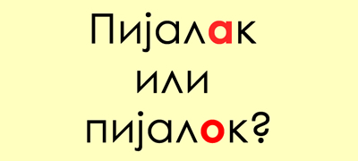 testirajte-se-dali-ste-ekspert-za-makedonski-literaturen-jazik-preku-10-brzi-prashanja-01povekje.jpg