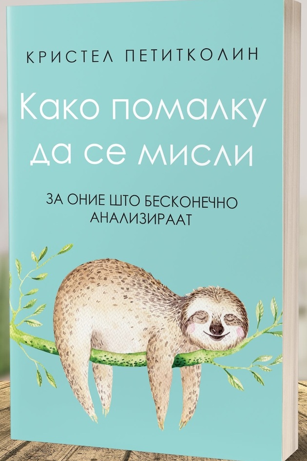 3-mokjni-knigi-koi-ke-vi-ja-vratat-voljata-za-zivot (2).jpg