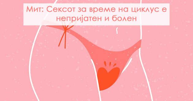 6-mitovi-za-seksot-za-vreme-na-menstrualen-ciklus-01.jpg