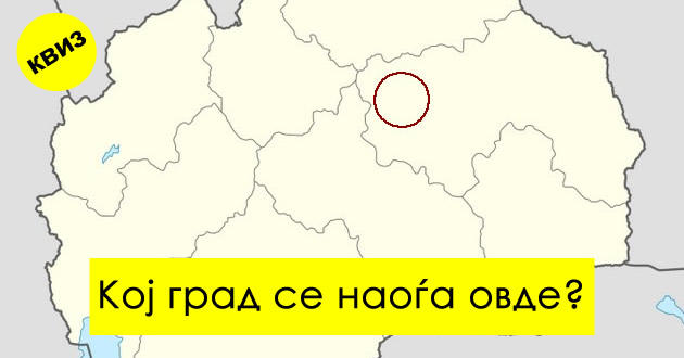 geografski-kviz-dali-ja-znaete-mestopolozhbata-na-makedonskite-gradovi-01.jpg