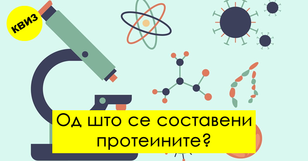 kviz-10-prashanja-shto-mora-da-gi-znaete-ako-ste-uchele-biologija-01.jpg