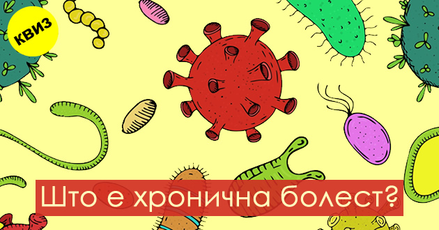 kviz-kolku-znaete-za-najchestite-bolesti-i-zdravstveni-problemi-01.jpg