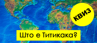 kviz-samo-za-eksperti-po-geografija-dali-znaete-povekje-od-prosechniot-chovek-povekje.jpg