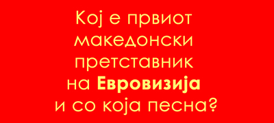 uchime-za-makedonija-koj-e-prviot-makedonski-pretstavnik-na-evrovizija-i-so-koja-pesna-01povekje.jpg