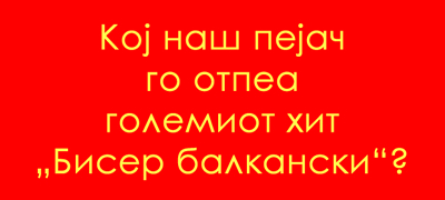 uchime-za-makedonija-koj-go-otpea-makedonskiot-hit-biser-balkanski-01povekje.jpg