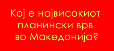 uchime-za-makedonija-koj-e-najvisokiot-planinski-vrv-vo-nashata-drzhava-01povekje.jpg