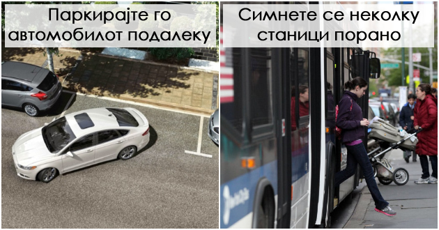 10-ednostavni-sekojdnevni-naviki-koi-kje-vi-pomognat-da-se-dvizhite-povekje-01.jpg