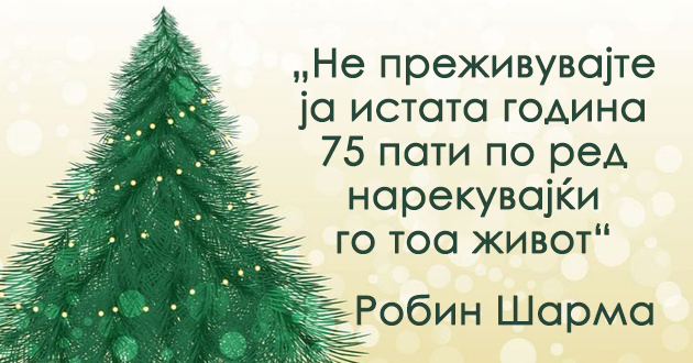 15-optimisticni-citati-za-srekjen-pocetok-na-novata-godina (6).jpg
