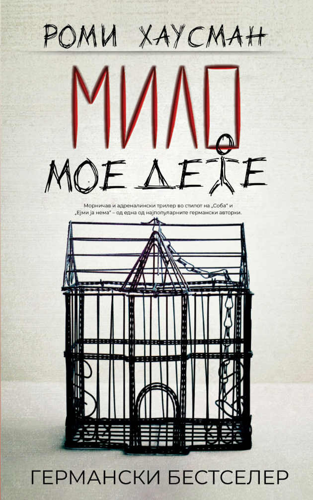 Milo-moe-dete-knigi-dekemvri (3).jpg