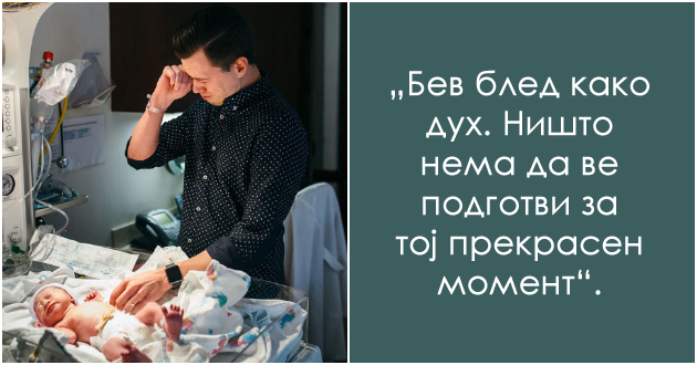 bev-presrekjen-no-i-isplashen-deka-neshto-kje-se-sluchi-kako-izgleda-poroduvanjeto-od-perspektiva-na-tatkovcite-01.jpg