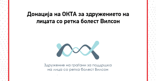 donacija-na-okta-za-zdruzhenieto-na-gragjani-za-poddrshka-na-lica-so-retka-bolest-vilson-01.jpg
