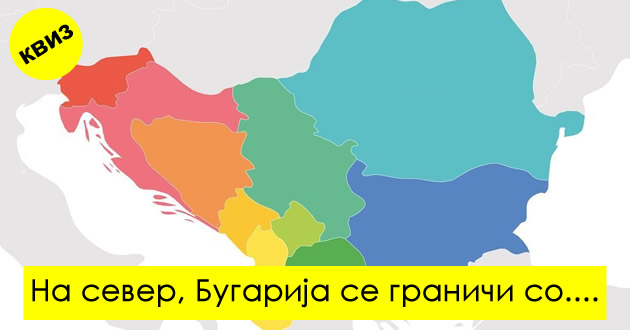 geografski-kviz-10-prashanja-na-koi-sekoj-balkanec-treba-da-znae-da-odgovori-01.jpg