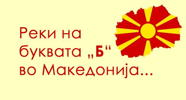 igrame-brza-geografija-kolku-reki-na-bukvata-b-znaete-vo-makedonija-01.jpg