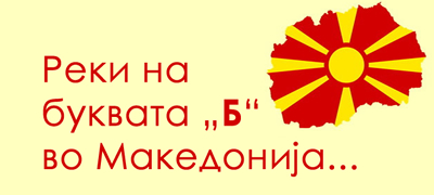 igrame-brza-geografija-kolku-reki-na-bukvata-b-znaete-vo-makedonija-01povekje.jpg
