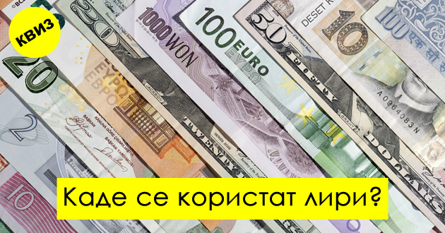 kviz-znaete-li-koi-valuti-se-koristat-vo-drzhavite-shirum-svetot-01.jpg