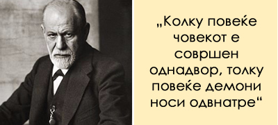 prviot-znak-na-chovechkata-glupost-e-celosniot-nedostatok-na-sram-petnaeset-citati-od-frojd-povekje-01.jpg