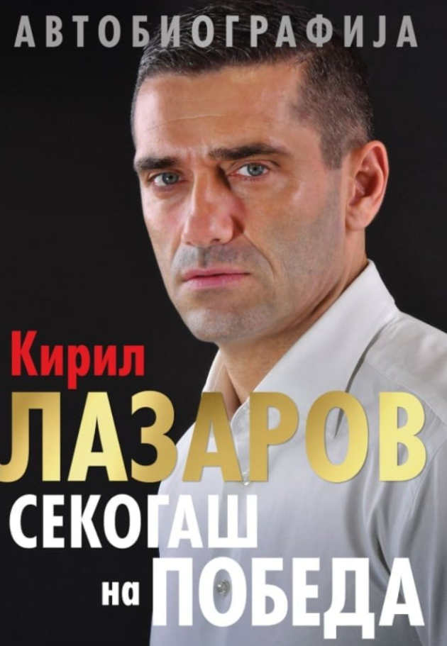 Avtobiografija-na-Kiril-Lazarov (1).jpg
