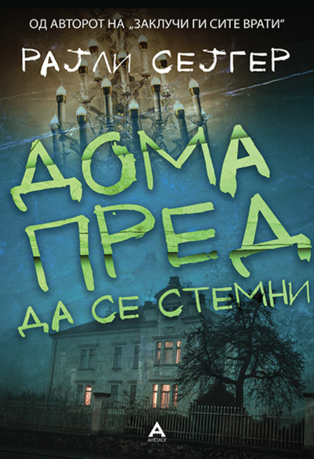 Doma-pred-da-se-stemni-knigi (1).jpg