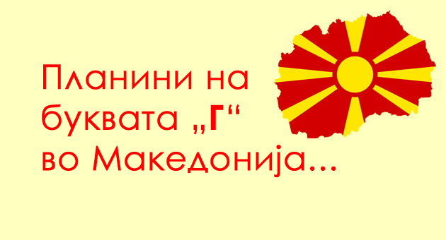igrame-brza-geografija-kolku-reki-na-bukvata-b-znaete-vo-makedonija-01.png