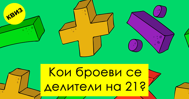 matematichki-kviz-dali-znaete-povekje-od-uchenicite-vo-osnovno-01.jpg