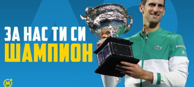 ti-za-nas-si-shampion-za-mozzart-novak-gjokovikj-e-pobednik-na-avstralija-open-povekje01.jpg