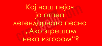 uchime-za-makedonija-koj-nash-pejach-ja-otpea-legendarnata-ako-zgresham-neka-izgoram-01povekje.jpg