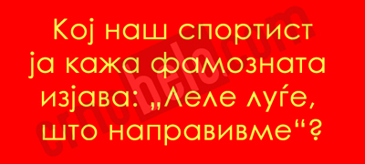 uchime-za-makedonija-na-koj-nash-sportist-e-famoznata-izjava-lele-lugje-shto-napravivme-01povekje.jpg